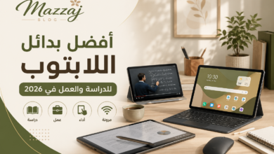 أفضل بدائل اللابتوب للدراسة والعمل في 2026