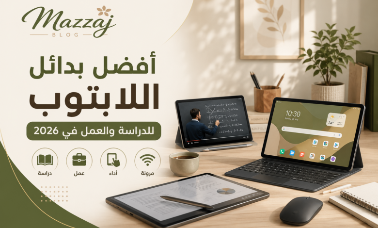 أفضل بدائل اللابتوب للدراسة والعمل في 2026